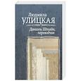 russische bücher: Улицкая Л.Е. - Даниэль Штайн, переводчик
