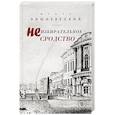 russische bücher: Игорь Вишневецкий  - Неизбирательное сродство 