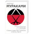 russische bücher: Харуки Мураками  - Страна Чудес без тормозов и Конец Света