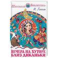russische bücher: Гоголь Н. - Вечера на хуторе близ Диканьки
