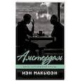 russische bücher: Макьюэн И. - Амстердам