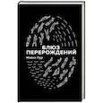 russische bücher: Майкл Пур  - Блюз перерождений 