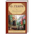russische bücher: Генри О. - Вождь краснокожих