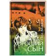russische bücher: Маквей Пол - Хороший сын