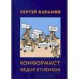 russische bücher: Карамов С. - Конформист Федор Ягненков