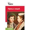 russische bücher: Марк Твен  - Принц и нищий 