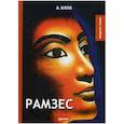 russische bücher: Блок Александр Александрович - Рамзес