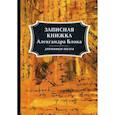 russische bücher: Блок Александр Александрович - Записная книжка Александра Блока. Дневники поэта