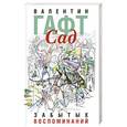 russische bücher: Гафт В. - Сад забытых воспоминаний
