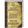 russische bücher: Алексеев Сергей Трофимович - Изгой Великий