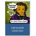 russische bücher: Александр Пушкин  - Евгений Онегин 