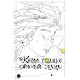 russische bücher: Наташа - Когда солнце станет белым