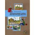 russische bücher: Резник С.Г. - Финансовая тайна Магистра де Монте