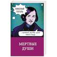 russische bücher: Гоголь Николай Васильевич - Мертвые души 