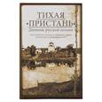russische bücher:  - Тихая пристань. Дневник русской поэзии