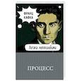 russische bücher: Франц Кафка  - Процесс 