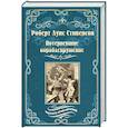 russische bücher: Стивенсон Р.Л. - Потерпевшие кораблекрушение