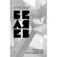 russische bücher: Беляев А.Р. - Собрание сочинений. В 8 томах. Том 4. Властелин мира; Вечный хлеб; Человек, потерявший лицо