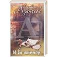 russische bücher: Рязанцева Варвара - И вы поймете…