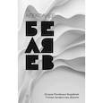 russische bücher: Беляев Александр Романович - Собрание сочинений. В 8 томах. Том 1. Остров погибших кораблей; Голова профессора Доуэля