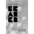 russische bücher: Беляев А.Р. - Собрание сочинений. В 8 томах. Том 2. Последний человек из Атлантиды; Продавец воздуха; Когда погас