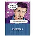 russische bücher: Эдуард Асадов  - Лирика 