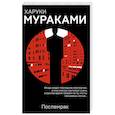 russische bücher: Харуки Мураками  - Послемрак 