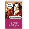 russische bücher: Оскар Уайльд  - Портрет Дориана Грея 