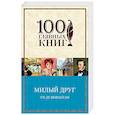 russische bücher: Мопассан Ги де - Милый друг