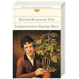 russische bücher: Иоганн Вольфганг Гёте  - Страдания юного Вертера. Фауст 