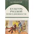 russische bücher: Беловинский Леонид Васильевич - Культура русской повседневности