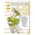 russische bücher: Поспелова Е.Г. - Как я выступала в опере