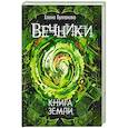 russische bücher: Булганова Е. - Вечники-3.Книга земли