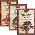 russische bücher: Афанасьев А.Н. - Народные русские сказки А.Н. Афанасьева. В 3-х томах