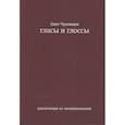 russische bücher: Чухонцев Олег Григорьевич - Гласы и глоссы. извлечения из ненаписанного