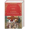 russische bücher: Толстой Л.Н. - Анна Каренина