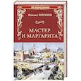 russische bücher: Булгаков М.А. - Мастер и Маргарита