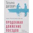 russische bücher: Дагович Татьяна - Продолжая движение поездов