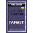 russische bücher: Уильям Шекспир  - Гамлет 