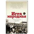 russische bücher: Терехов А.М., Водолазкин Е.Г., Генис А.А. - Игра народная. Русские писатели о футболе