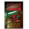 russische bücher: Иванов Алексей Викторович - Общага-на-Крови