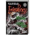 russische bücher: Чарльз Буковски  - Музыка горячей воды 