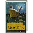 russische bücher: Валиуллин Р.Р. - Девушка по имени Москва