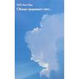 russische bücher: Гаген-Торн Нина Ивановна - Облака прорывает свет...