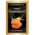 russische bücher: Андрей Вознесенский  - Стихотворения 