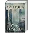 russische bücher: Рэнд А., Макконнелл С. - Сто голосов