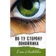 russische bücher:  - По ту сторону покойника