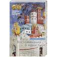 russische bücher: Сарамаго Ж. - Воспоминания о монастыре