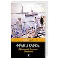 russische bücher: Франц Кафка  - Пропавший без вести