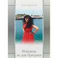 russische bücher: Алена Джакелли - Исповедь не для Призрака